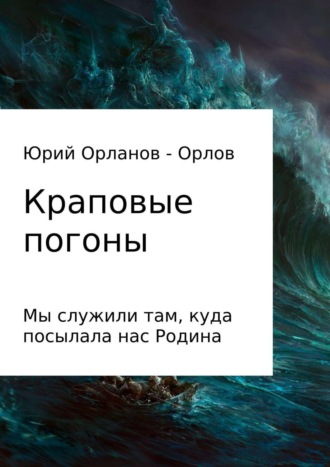 Обложка книги «Краповые погоны»