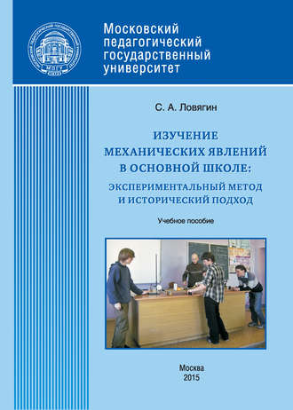 Обложка книги «Изучение механических явлений в основной школе: экспериментальный метод и исторический подход»