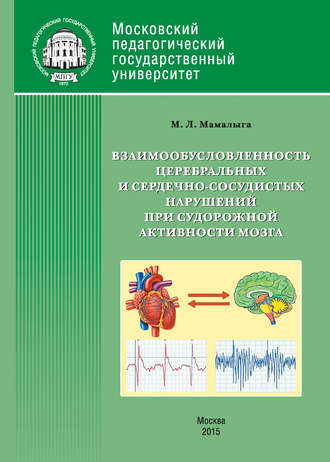 Обложка книги «Взаимообусловленность церебральных и сердечно-сосудистых нарушений при судорожной активности мозга»
