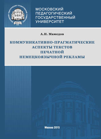 Обложка книги «Коммуникативно-прагматические аспекты текстов печатной немецкоязычной рекламы»