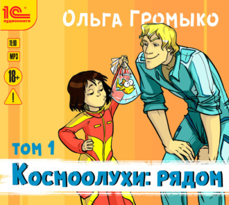 Обложка книги «Космоолухи: рядом. Том 1»