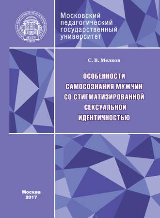 Обложка книги «Особенности самосознания мужчин со стигматизированной сексуальной идентичностью»