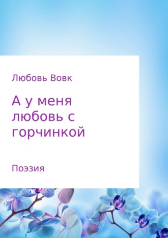 Обложка книги «А у меня любовь с горчинкой. Поэзия»
