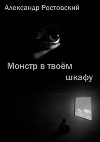 Обложка книги «Монстр в твоём шкафу»