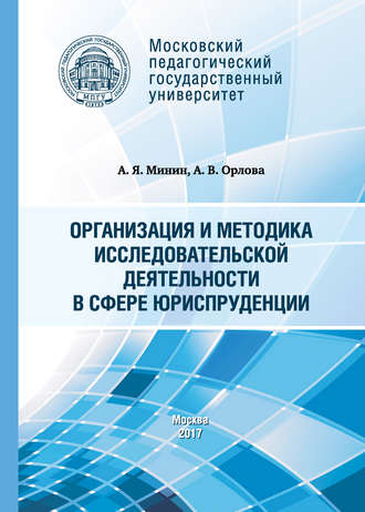 Обложка книги «Организация и методика исследовательской деятельности в сфере юриспруденции»