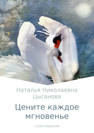 Обложка книги «Цените каждое мгновенье. Сборник стихотворений»