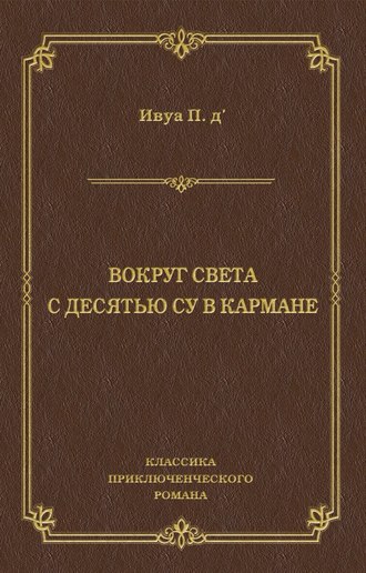 Обложка книги «Вокруг света с десятью су в кармане»