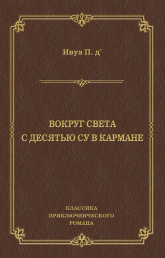 Поль д'Ивуа. Вокруг света с десятью су в кармане