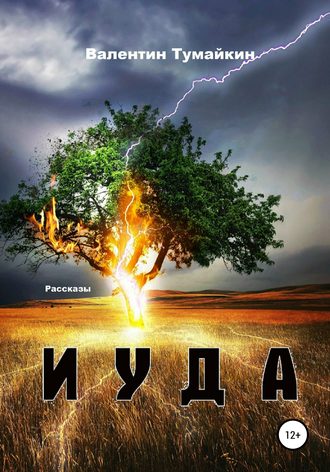 Обложка книги «Иуда. Рассказы»