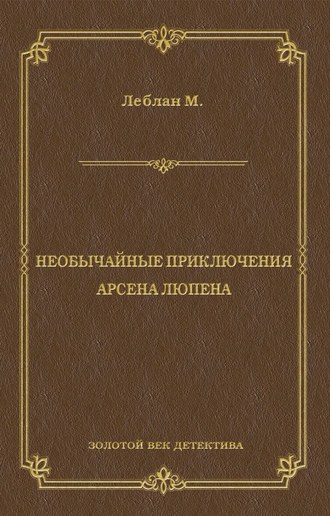Обложка книги «Необычайные приключения Арсена Люпена (сборник)»