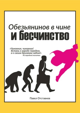 Обложка книги «Обезьянинов в чине и бесчинство. Былинушка народная. Книга 1»