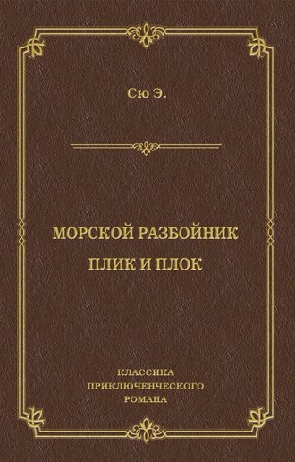 Обложка книги «Морской разбойник. Плик и Плок (сборник)»