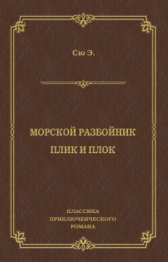 Эжен Сю. Морской разбойник. Плик и Плок (сборник)