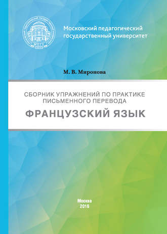 Марина Миронова. Сборник упражнений по практике письменного перевода. Французский язык