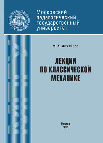 М. А. Михайлов. Лекции по классической механике