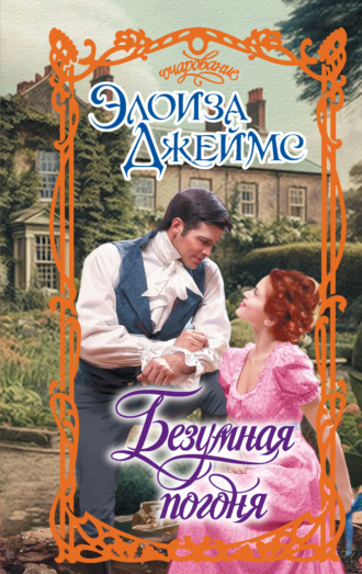 Элоиза Джеймс. Безумная погоня