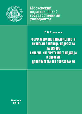 Обложка книги «Формирование направленности личности близнеца-подростка на основе бинарно-интегративного подхода в системе дополнительного образования»