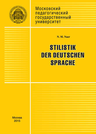 Н. М. Наер. Stilistik der deutschen Sprache