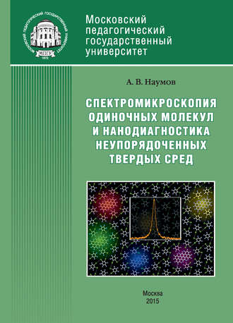 Обложка книги «Спектроскопия одиночных молекул как метод нанодиагностики неупорядоченных твердых сред»