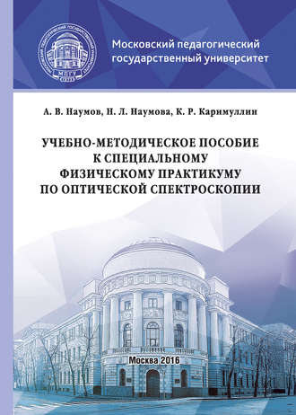 Обложка книги «Учебно-методическое пособие к специальному физическому практикуму по оптической спектроскопии»
