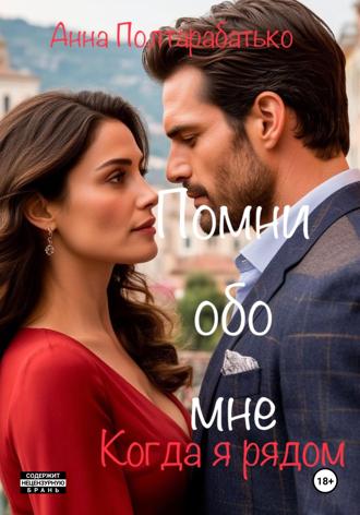 Обложка книги «Помни обо мне. Когда я рядом»