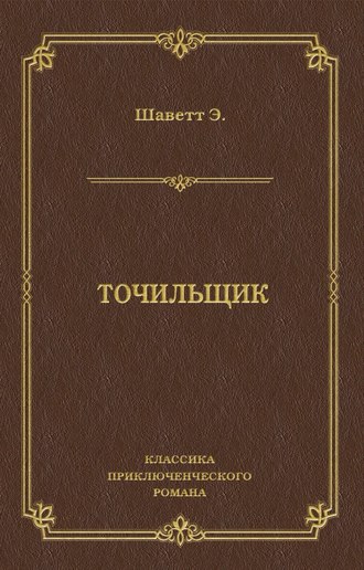 Обложка книги «Точильщик»