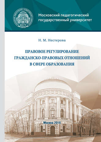 Обложка книги «Правовое регулирование гражданско-правовых отношений в сфере образования»