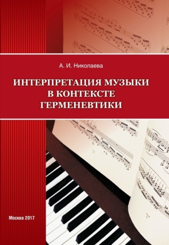 Обложка книги «Интерпретация музыки в контексте герменевтики»