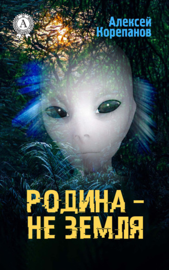 Обложка книги «Родина – не Земля»