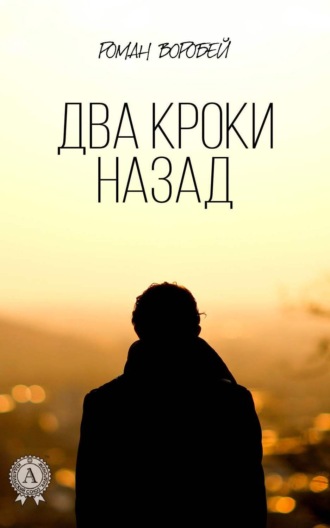 Обложка книги «Два кроки назад»