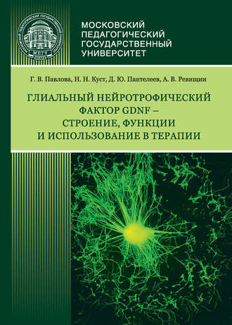 Обложка книги «Глиальный нейротрофический фактор GDNF – строение, функции и использование в терапии»