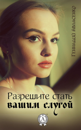 Обложка книги «Разрешите стать вашим слугой»