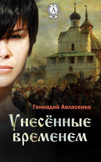 Обложка книги «Унесённые временем»