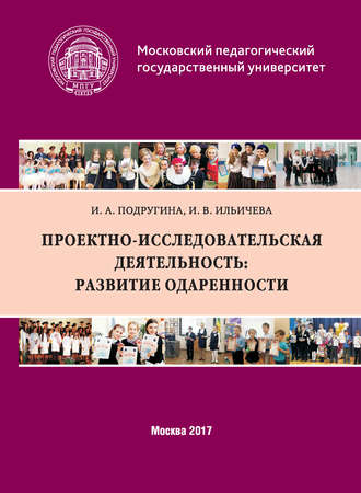 Обложка книги «Проектно-исследовательская деятельность: развитие одаренности»