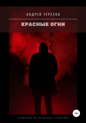 Обложка книги «Красные огни»
