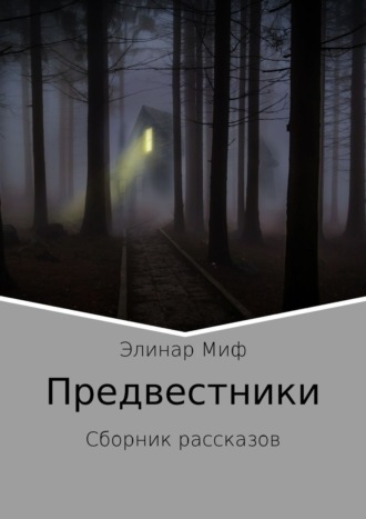 Обложка книги «Предвестники. Сборник рассказов»