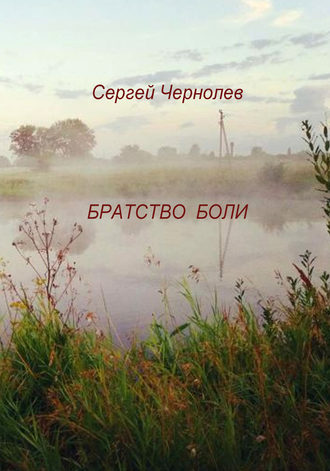 Обложка книги «Братство боли»