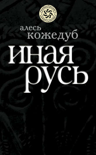 Обложка книги «Иная Русь»