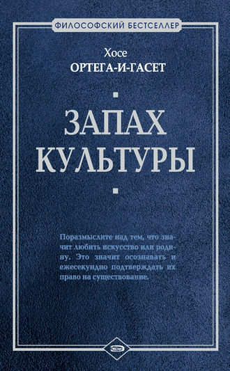 Хосе Ортега-и-Гассет. Запах культуры