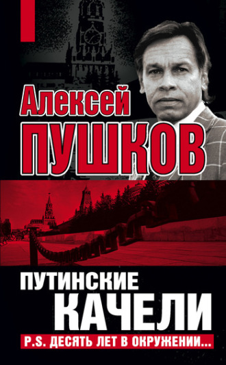 Обложка книги «Путинские качели. Постскриптум: Десять лет в окружении»