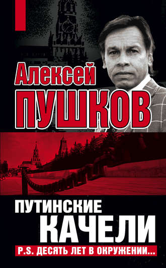 Алексей Пушков. Путинские качели. Постскриптум: Десять лет в окружении