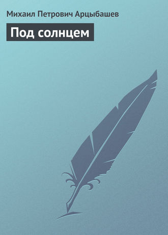 Обложка книги «Под солнцем»