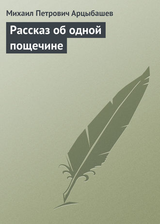 Михаил Петрович Арцыбашев. Рассказ об одной пощечине