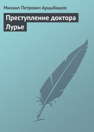 Обложка книги «Преступление доктора Лурье»