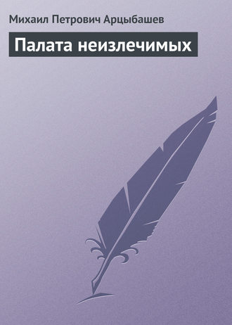 Обложка книги «Палата неизлечимых»