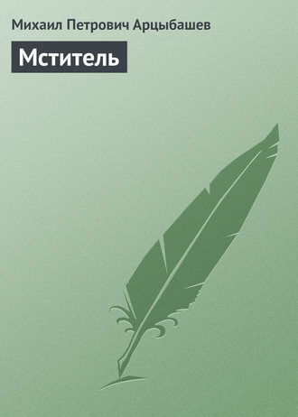 Обложка книги «Мститель»