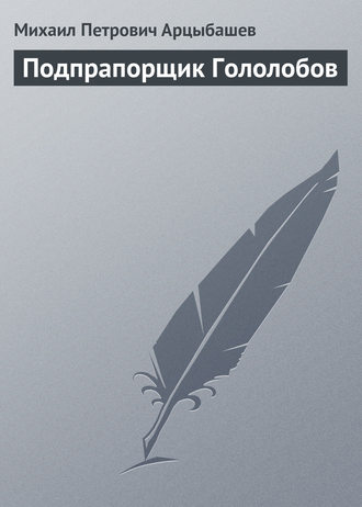 Михаил Петрович Арцыбашев. Подпрапорщик Гололобов