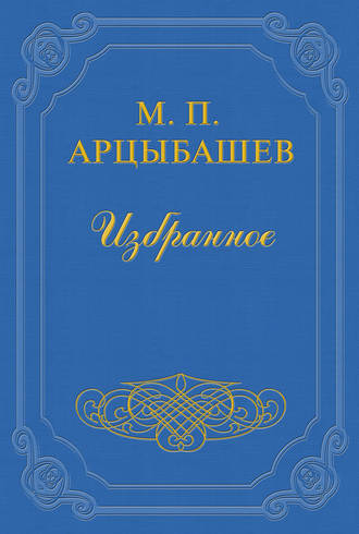 Михаил Петрович Арцыбашев. Бунт