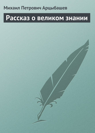 Обложка книги «Рассказ о великом знании»