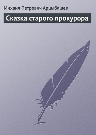 Обложка книги «Сказка старого прокурора»